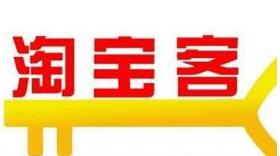 淘寶客傭金怎么查詢